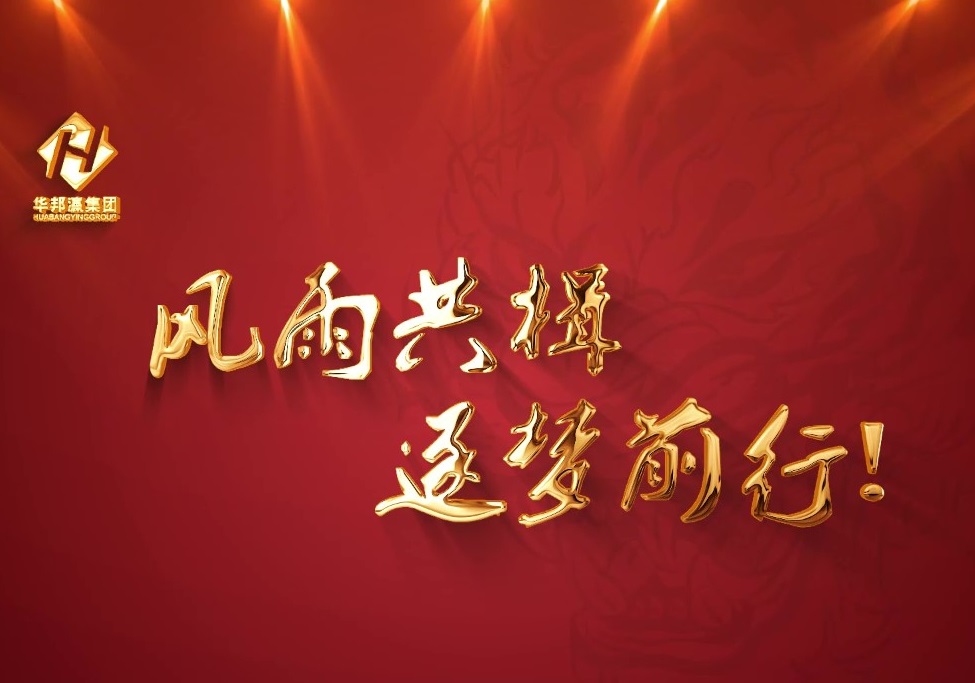 华邦瀛九周年庆|风华九载沐春风，昂首阔步新征程！